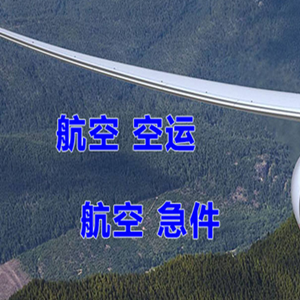 白山长白山机场货运快递-选东方航空和上海航空